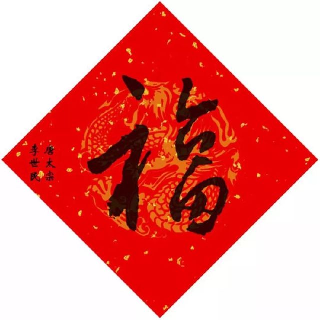 最有可能得到敬业福的福字,能获得敬业福或者花花卡的福字