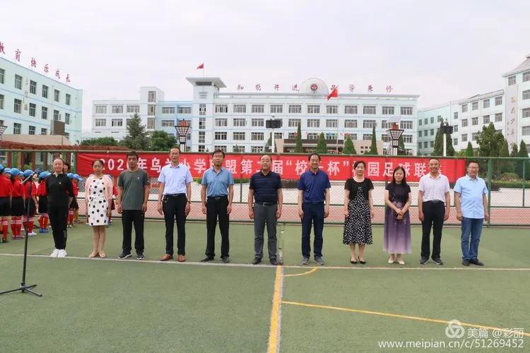 乌兰小*联学**盟第二届“校长杯”校园足球联赛开幕式