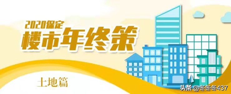 2019年保定楼市大消息,2024保定楼市土地出让总结
