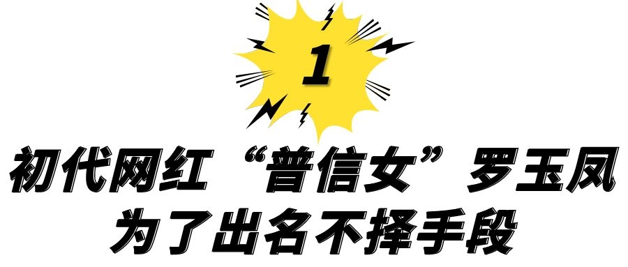 网红恶女罗玉凤,原来网红罗玉凤现在是什么样