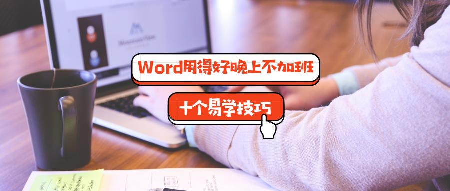 word文档如何提高工作效率,word文档高效办公技巧