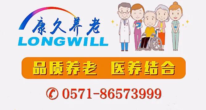 杭州康久颐养老院,杭州老年公寓养老院排名