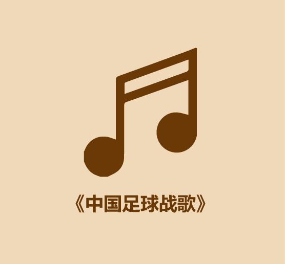 国足比赛场上球迷唱什么歌,国足应该唱什么歌