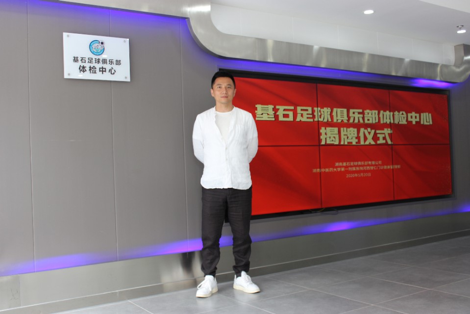 开创先河！基石足球俱乐部体检中心揭牌启动
