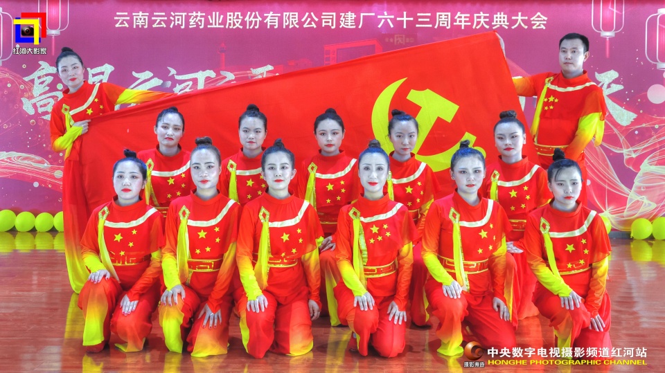 摄影助力民族医药企业的发展云河药业63周年盛典纪实•红河站
