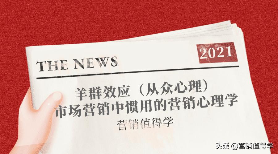 营销心理学十大效应并举例,一招教你学会营销心理学