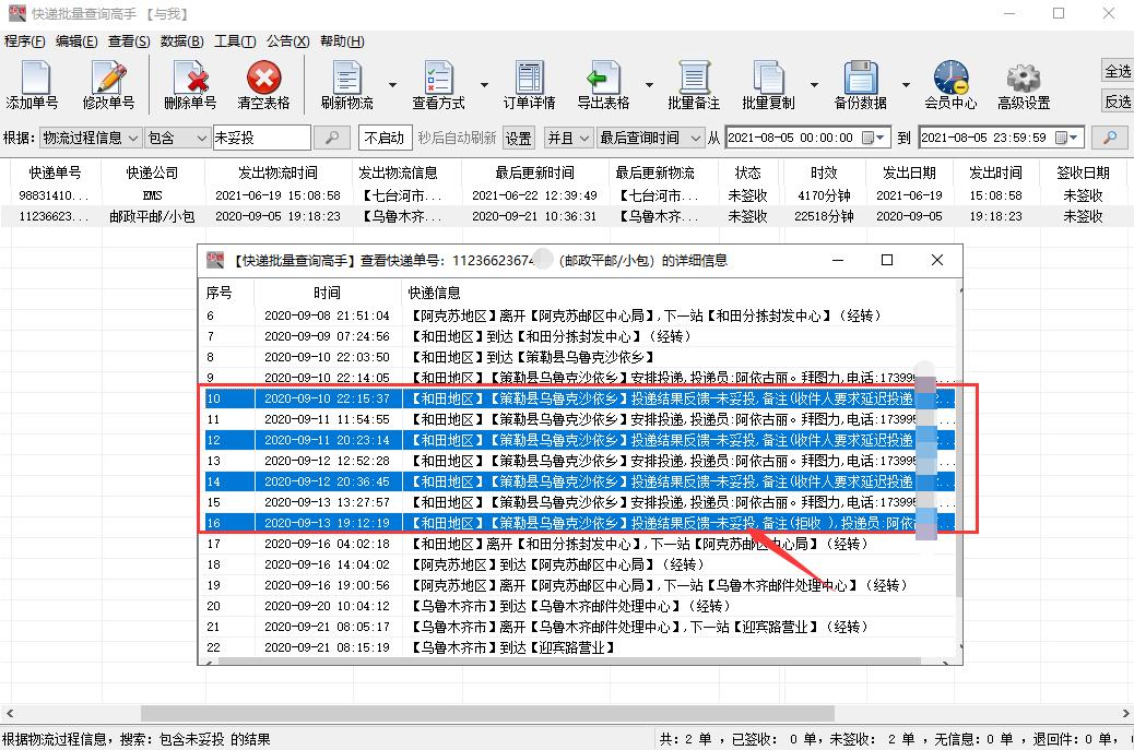 多个邮政快递物流详情,如何分析出未妥投的单号