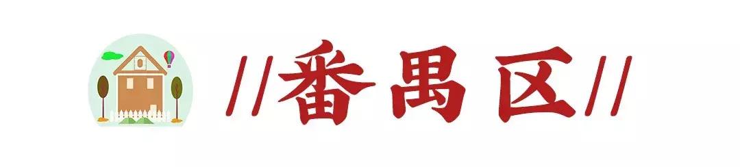 广州南沙区房价最新价格,广州黄埔区房价最新行情