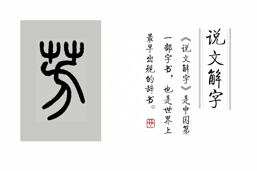 说文解字第1章,桃之夭夭有蕡其实中的蕡怎么读