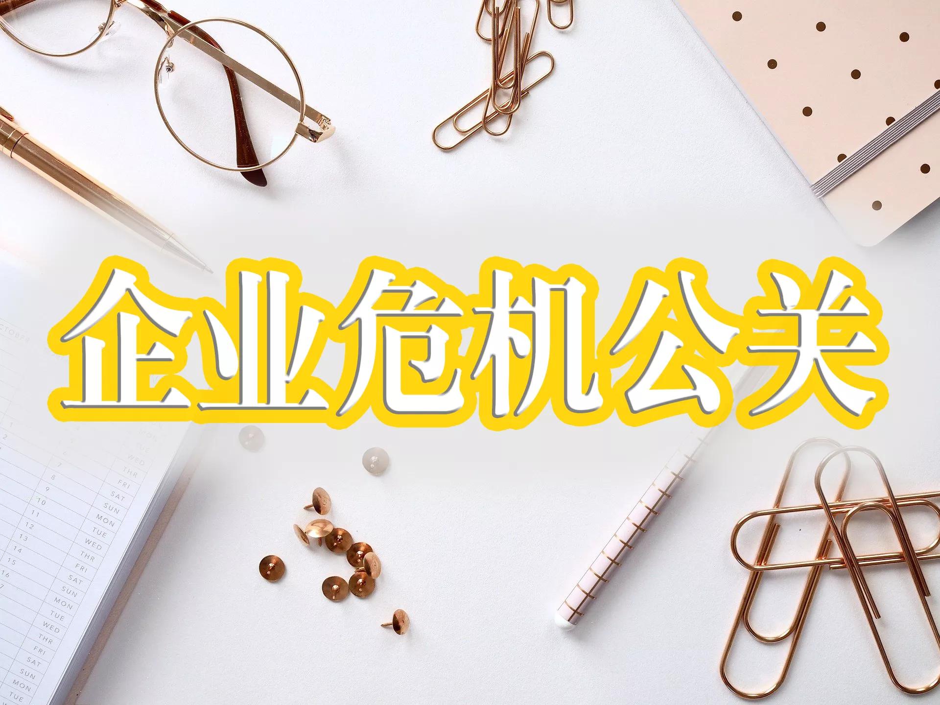 众通社：信息双向互动和危机信息的叠加对企业危机公关有何影响？