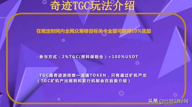 揭秘“奇迹TGC”游戏闯关项目，一个拉人头的资金盘而已