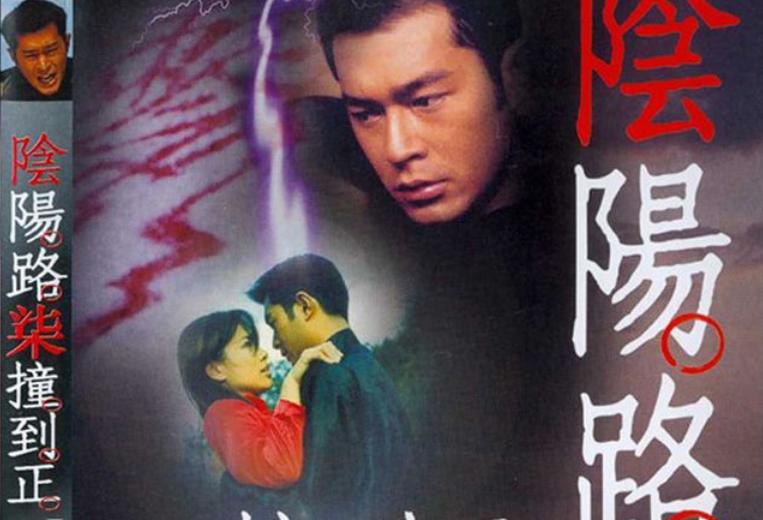 阴阳路系列古天乐电影,阴阳路古天乐哪些电影好看