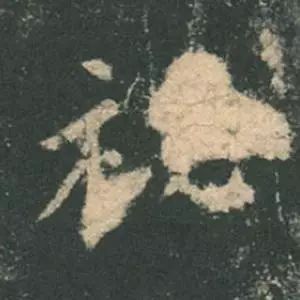 欧阳询结体三十六法精讲,欧阳询楷书三十六法之八法