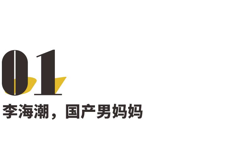 试问谁见了李海潮不想叫一声妈