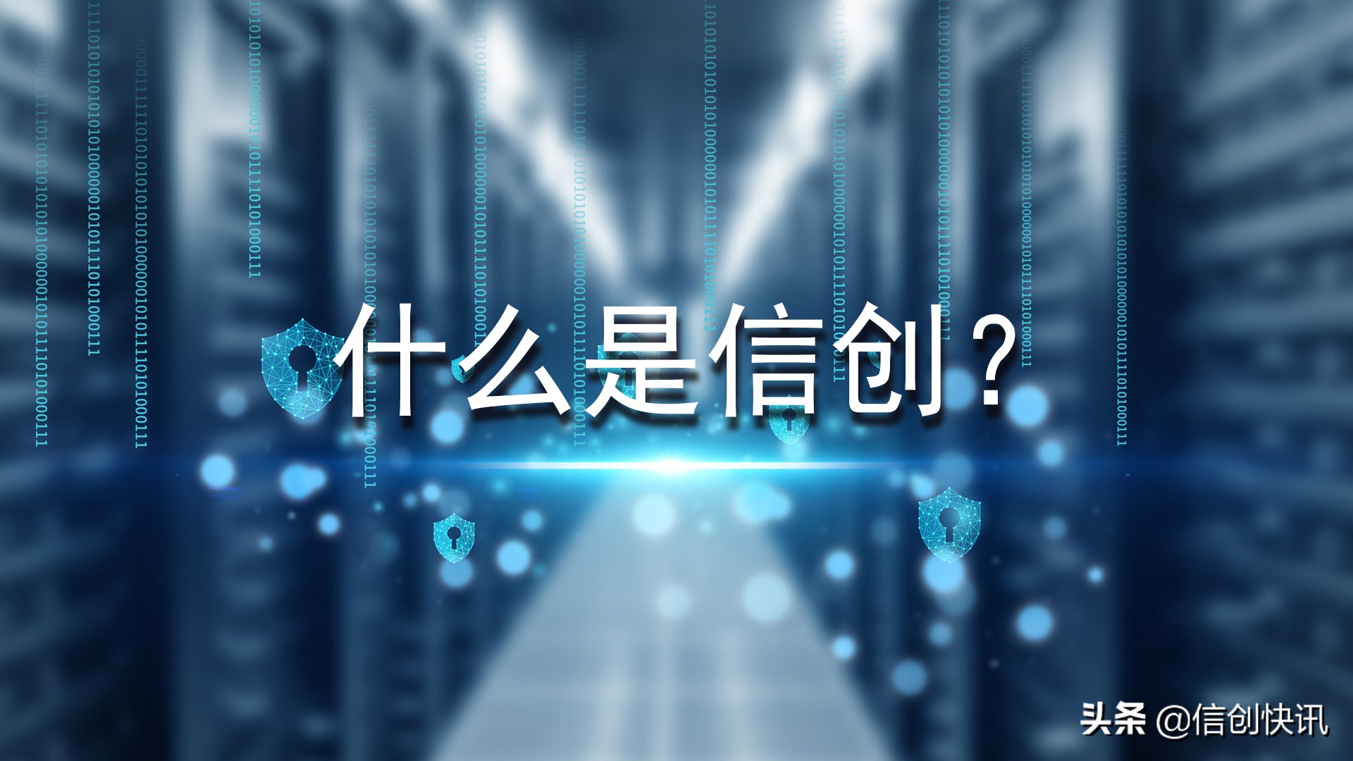 “信创”彻底火了,那么究竟什么是信创?