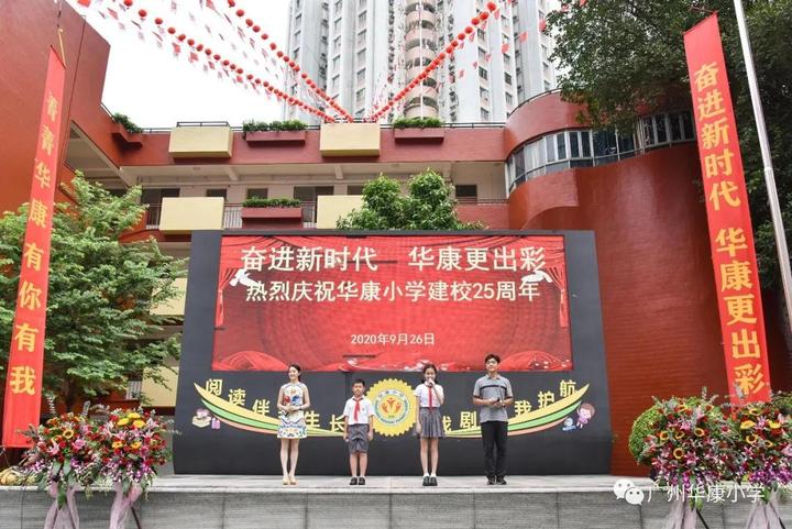 25周年校庆：华康小学，生日快乐