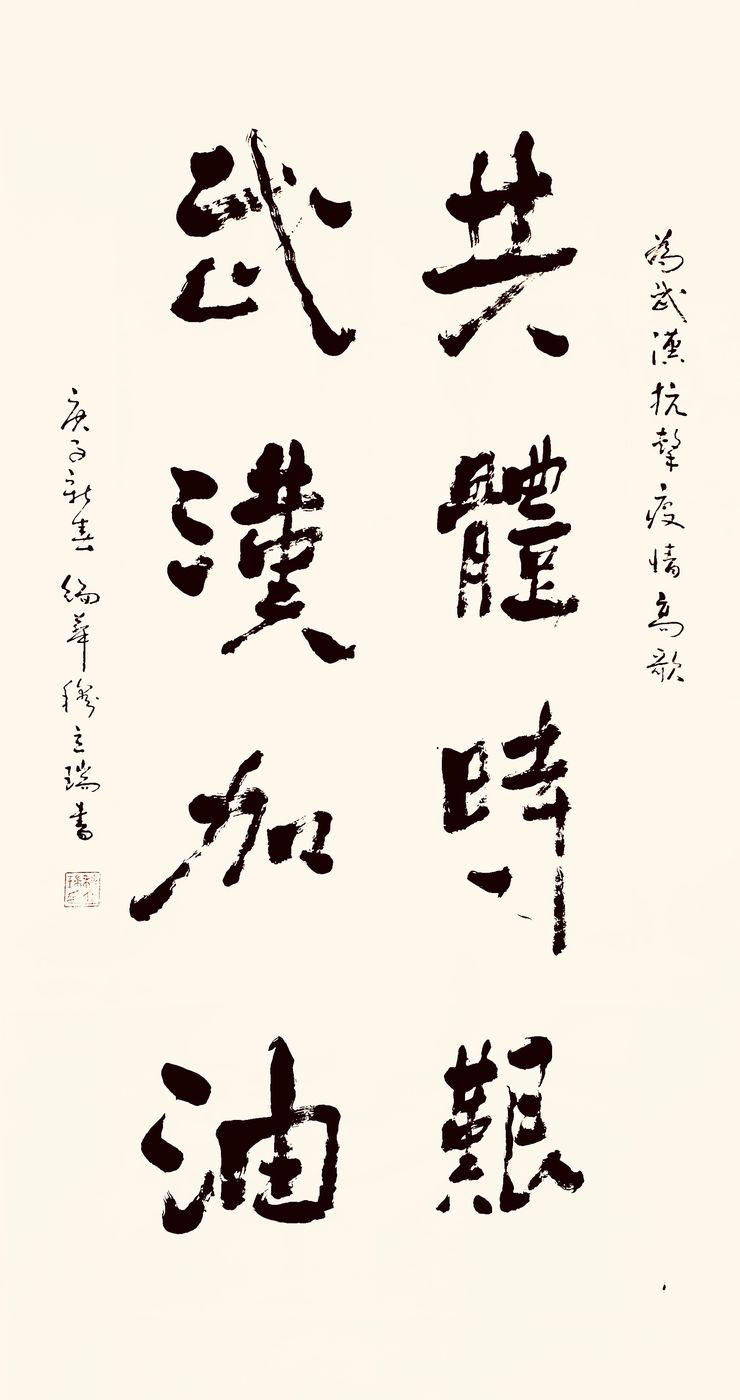 37位名家长江书法展,书法楷书武汉加油中国加油