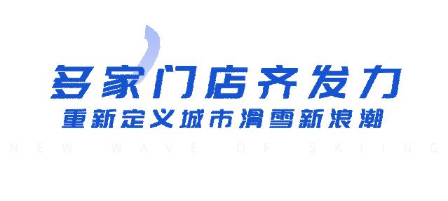 感受一下滑雪的体验,东北滑雪是什么样的体验