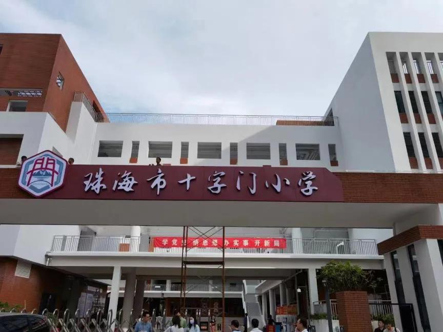 珠海十字门小学怎么样,珠海十字门小学