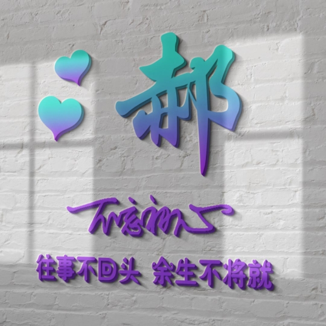 荧光浮雕姓氏头像不负韶华,任字姓氏专属头像荧光