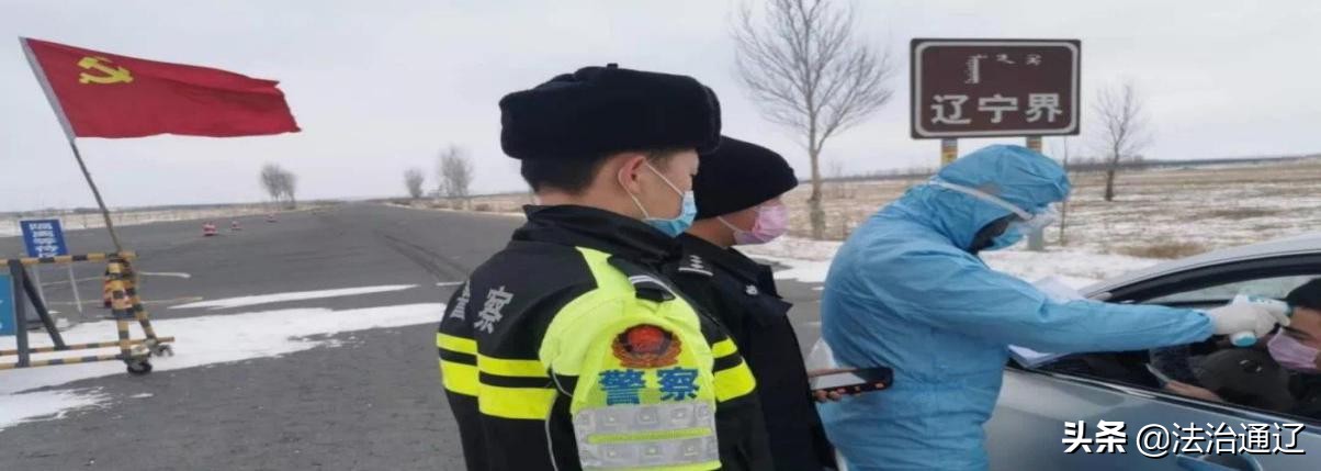 通辽公安毫不放松抓好疫情防控、复工复产认真落实自治区*党**委全面依法治区委员会十项举措