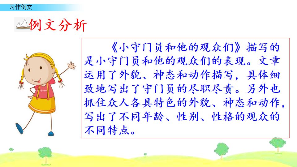 五年级下册习作例文我的朋友容容,五年级下册作文小守门员和观众们