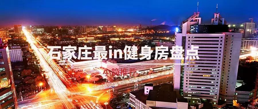 石家庄健身减脂训练推荐,石家庄健身21天