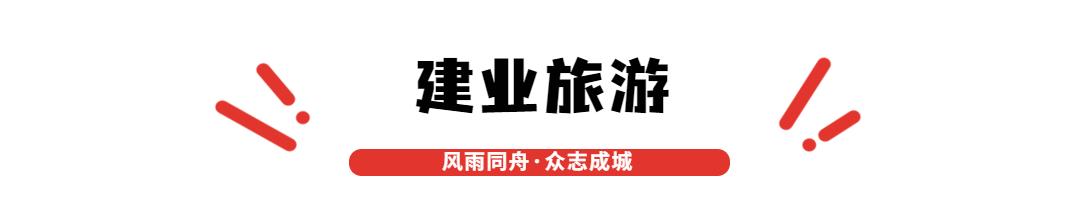 分秒必争！打响汛后“修复战”，建业新生活在行动