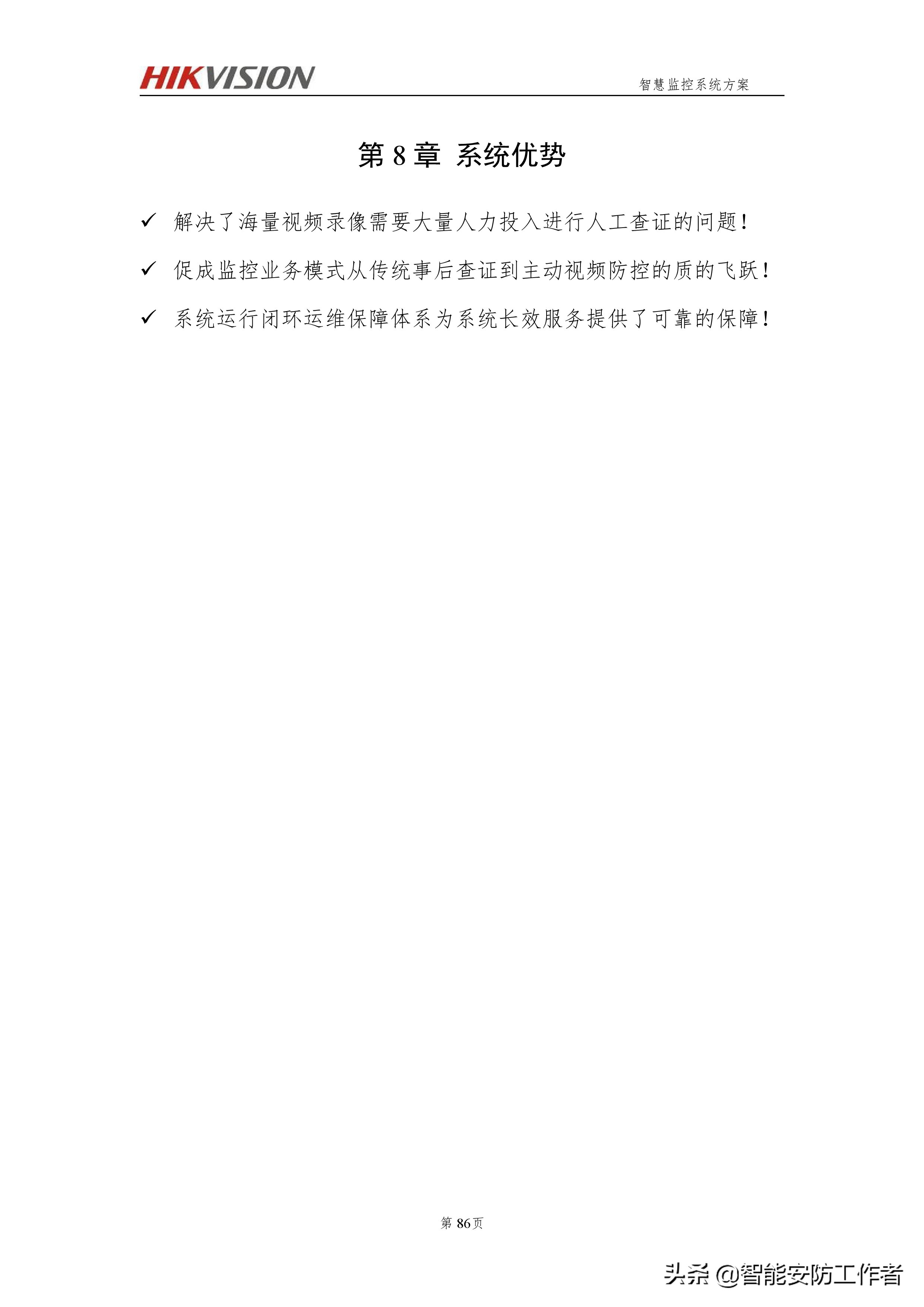 海康威视智慧交通视频监控系统技术方案（厂家）硬实力编写-下篇