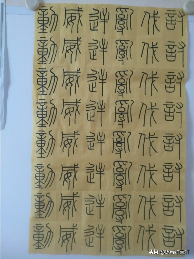 小篆峄山碑课堂,峄山碑课堂