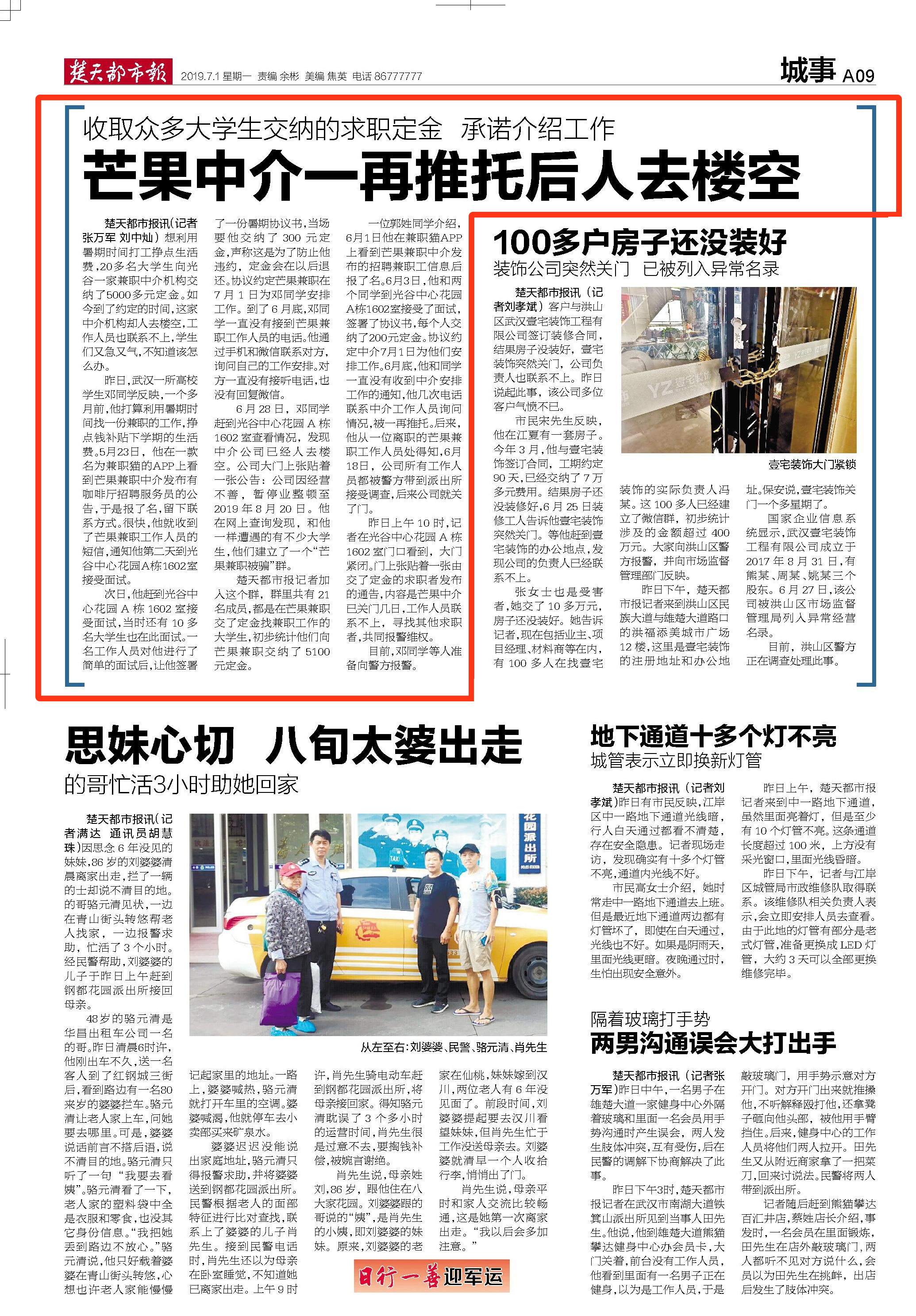 楚天都市报:收取众多大学生交纳的求职定金承诺介绍工作芒果中介一再推托后人去楼空