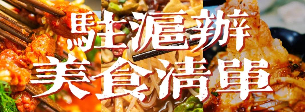 得多好吃的驻沪办，让我国庆都不想出上海