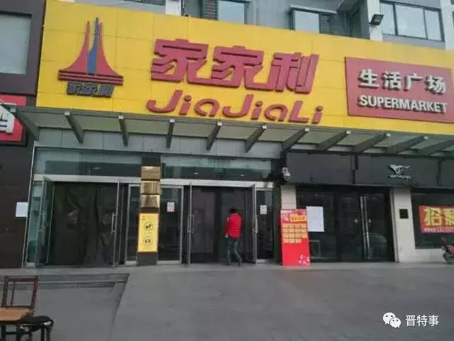擦亮眼睛！！！山西家家利超市频频被爆出……