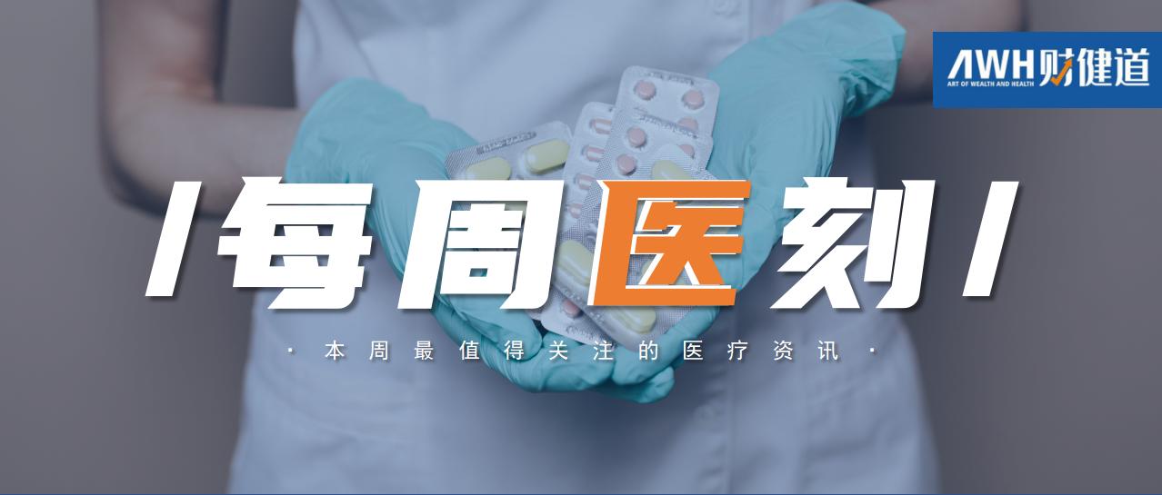 10023个药将退出医院市场，淘宝饿了么买药接入医保……本周医疗圈发生了哪些事？