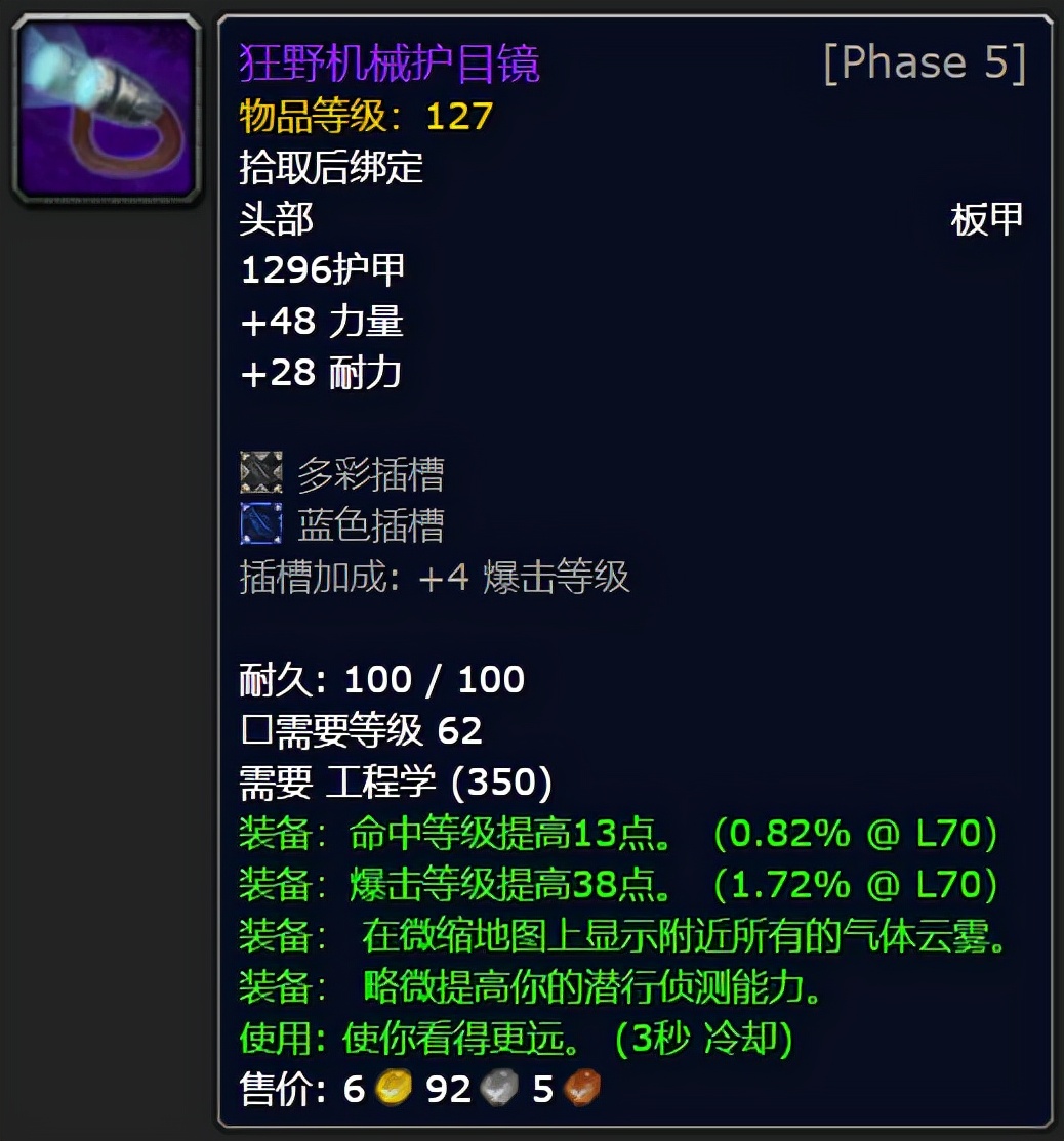 魔兽世界tbc超光谱侦测护目镜,魔兽世界tbcp2准备哪些药剂