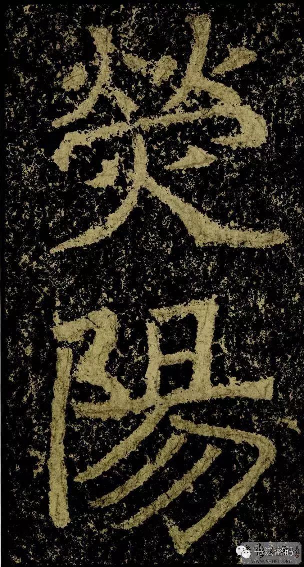 郑文公碑基本笔法,郑文公碑单字高清放大欣赏