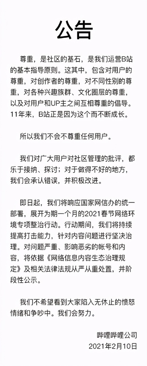 b站宣布网络环境整治行动,b站被纳入不良信息
