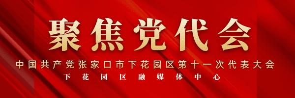 中国*产党共**张家口市下花园区第十一届委员会举行第一次全体会议