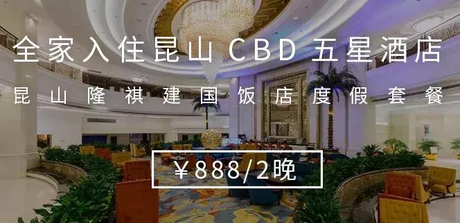 五一期间不加价的亲子酒店团购,昆山十大高档酒店下午茶