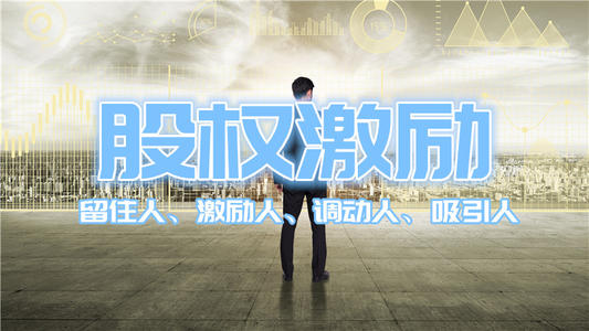 什么是公司股权激励,公司给的股权激励是什么意思