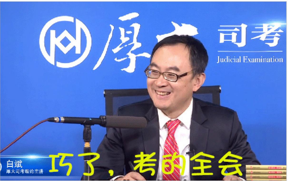 白斌理论法主观题2021,理论法白斌押题准么