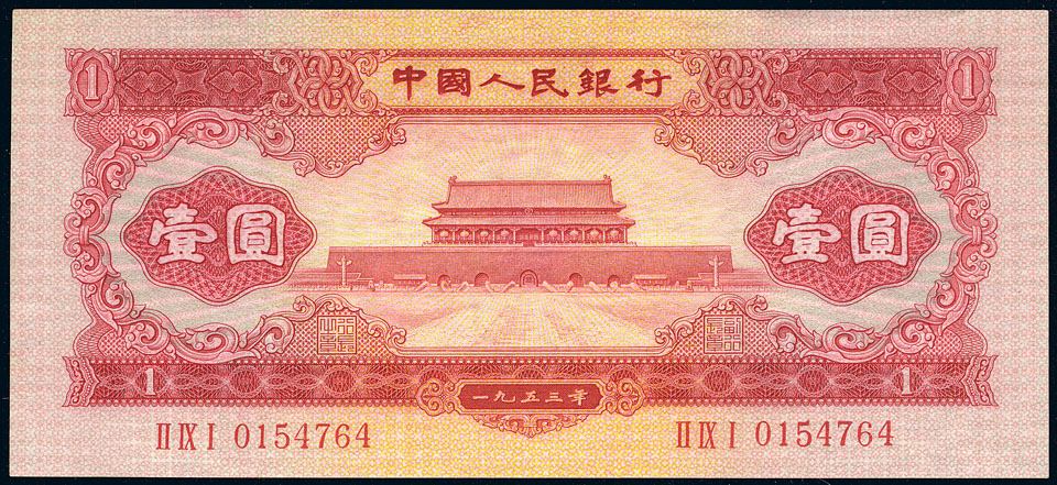 第二版一元人民币值多少钱,第二版人民币全套图片大全