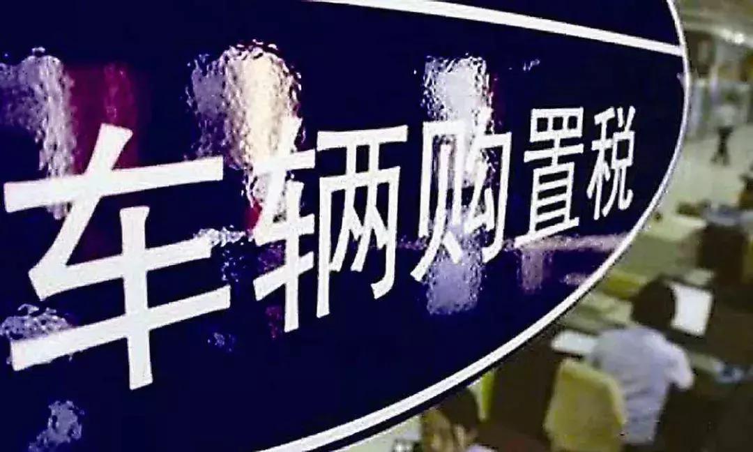 车辆购置税哪些车辆属于减半征收,车辆购置税的缴税方法有哪些