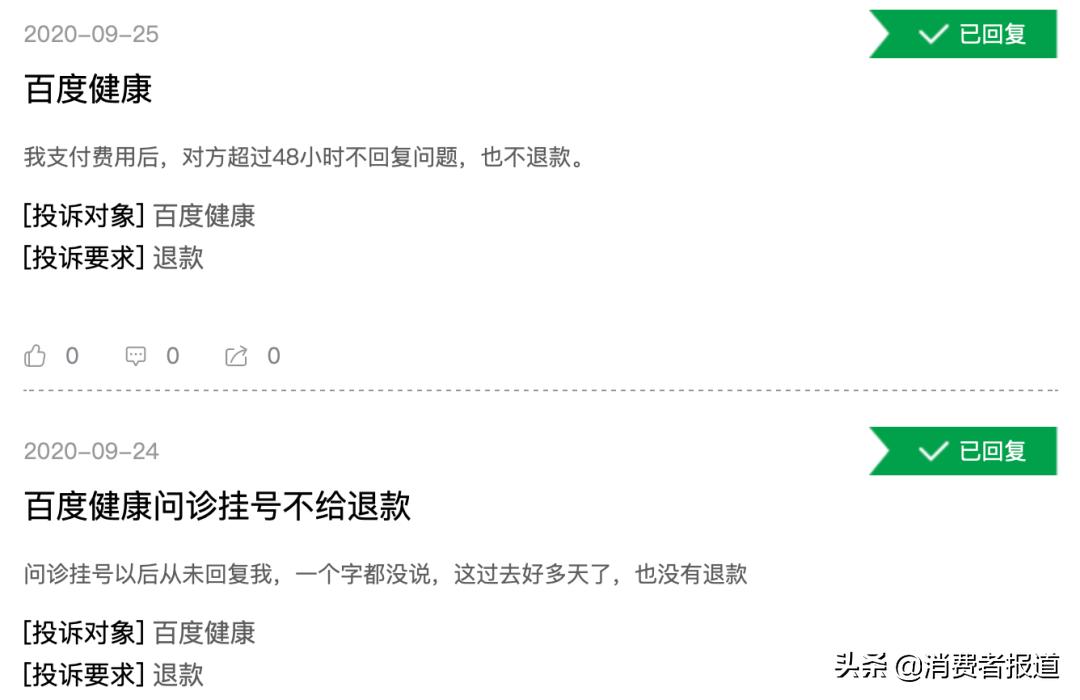 付费问诊无回复还不退款，百度健康被举报医生冒名注册，职称不实