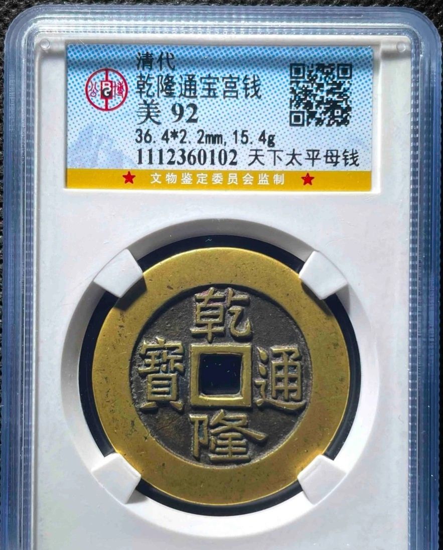 公博评级的古钱币一定保真么,公博评级古钱币评分标准