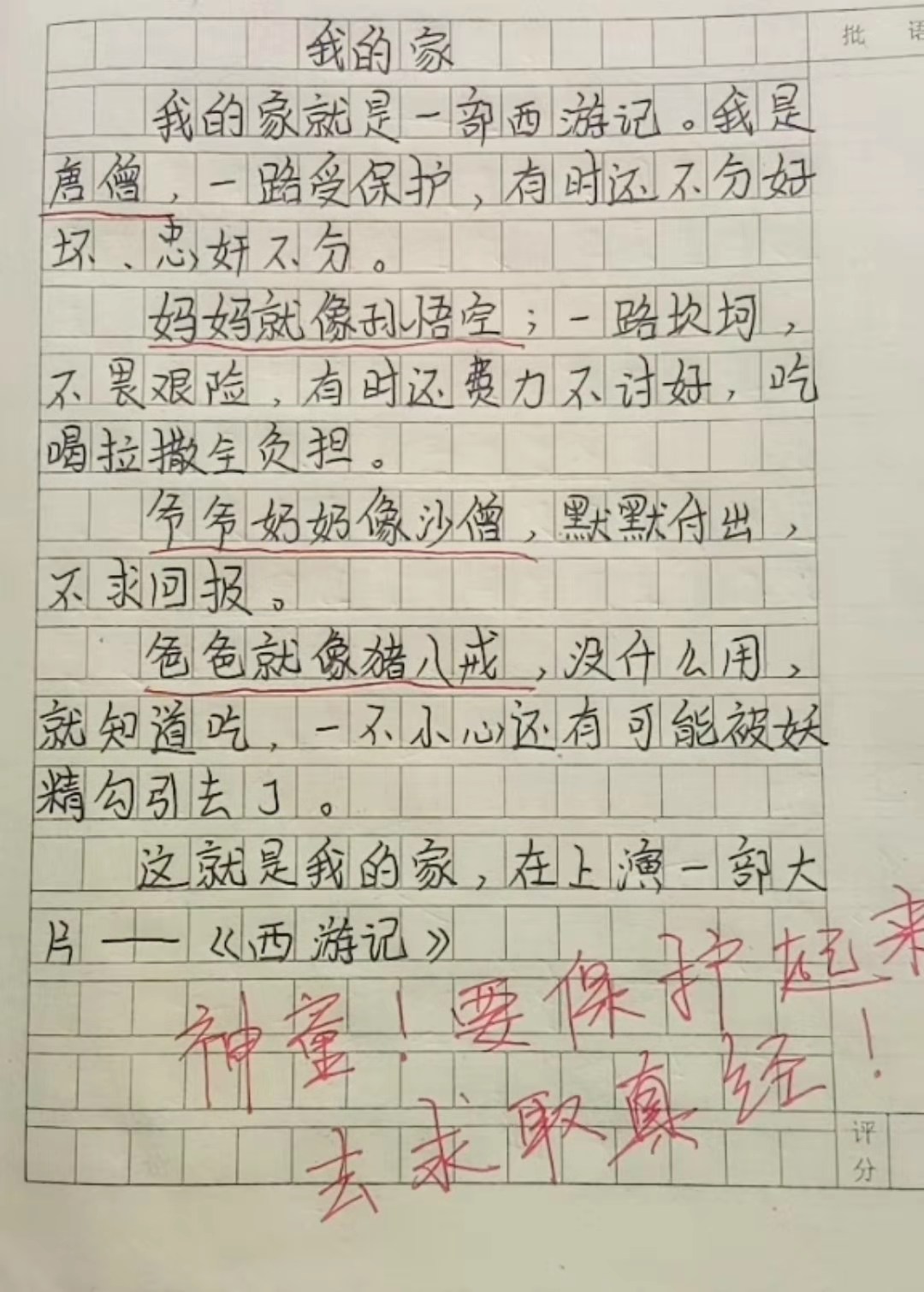 小学生作文太逗，把家比作一部西游记，网友笑疼肚子，老师：天才