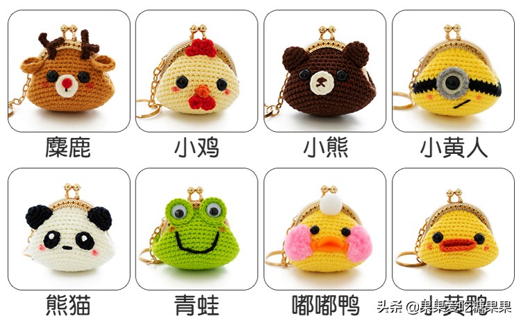 让人爱不释手的手工编织零钱包，迷你卡通造型口金包，附图解教程