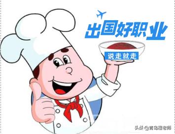中餐厨师出国工作有哪些要求,学中餐去国外做厨师