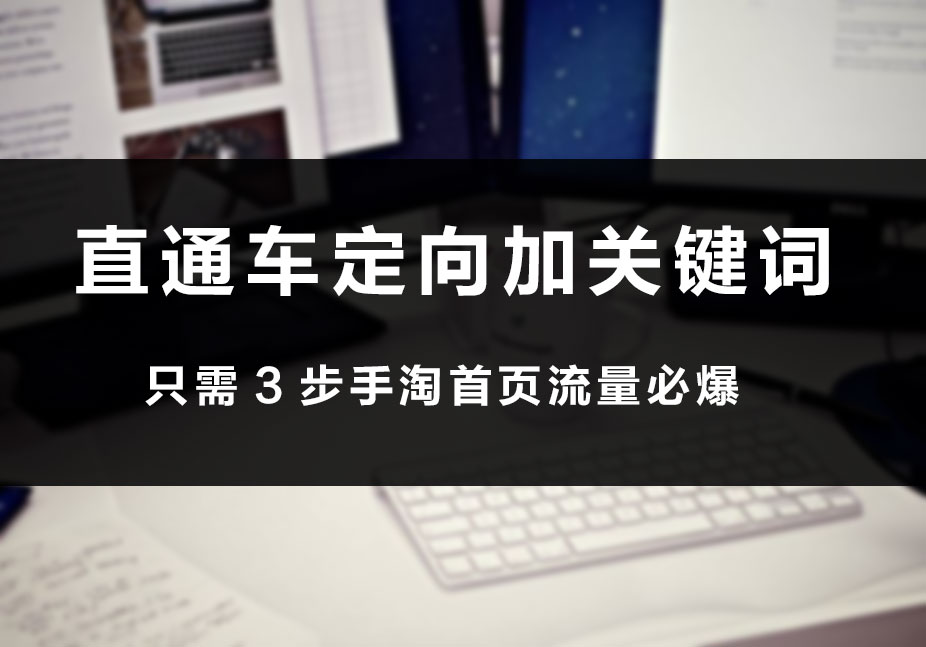 如何利用直通车带动手淘搜索流量,直通车关键词和手淘搜索关键词