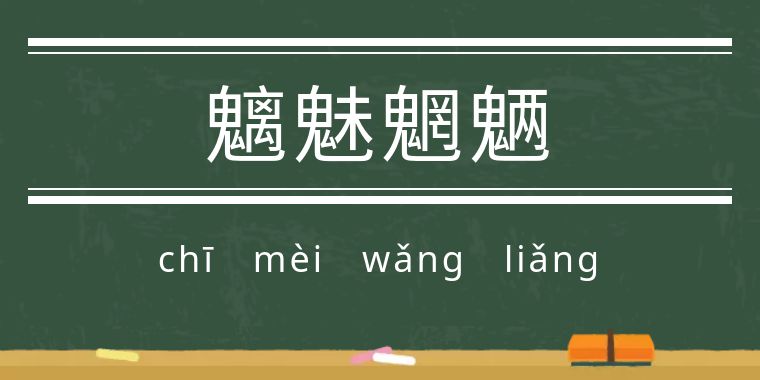 魃魈魁鬾魑魅魍魉怎么读,魃魈魁鬾魑魅魍魉怎么发音